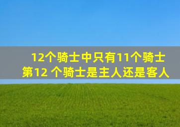 12个骑士中只有11个骑士 第12 个骑士是主人还是客人